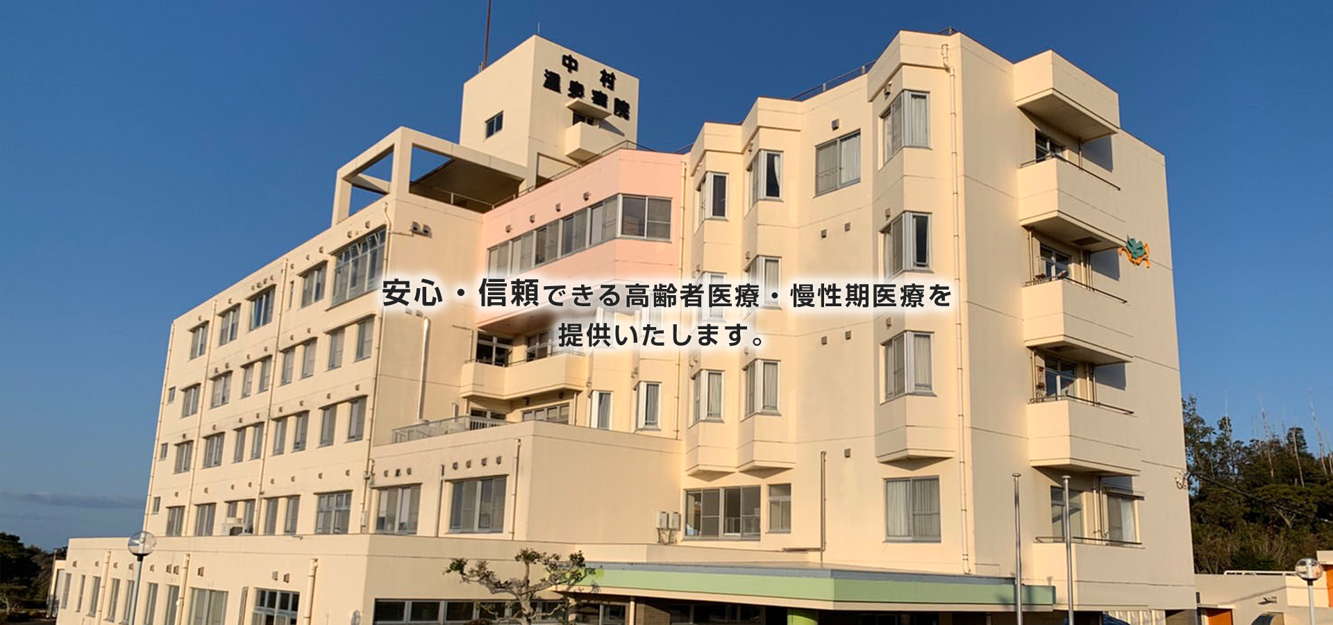 医療法人至誠会中村温泉病院